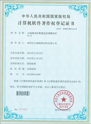 软件著作--合诚储油柜数据监控预警软件