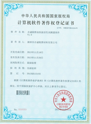 软件著作--合诚润滑油表面活性剂测量软件