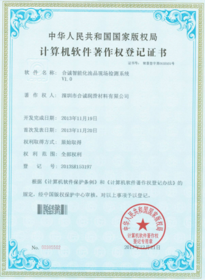 软件著作--合诚智能化油品现场检测系统