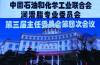 热烈祝贺中国石油和化学工业联合会