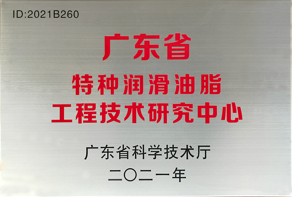 特种润滑油脂工程技术研究中心