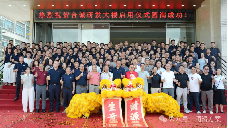 科创启新 共鉴未来 | 合诚研发大楼落成启用典礼在中山隆重举行！